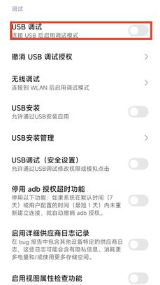 USB 调试在开发者选项中的位置